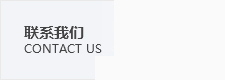 聯(lián)系我們